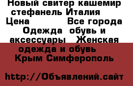 Новый свитер кашемир стефанель Италия XL › Цена ­ 5 000 - Все города Одежда, обувь и аксессуары » Женская одежда и обувь   . Крым,Симферополь